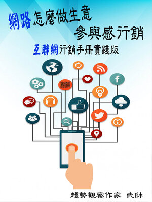 cover image of 網路怎麼做生意：參與感行銷 〈互聯網行銷手冊實踐版〉